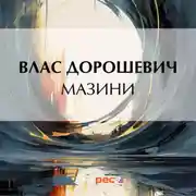 Постер книги Мазини