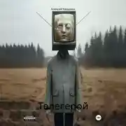 Постер книги Телегерой