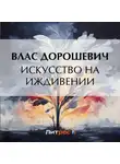 Влас Дорошевич - Искусство на иждивении