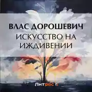 Постер книги Искусство на иждивении