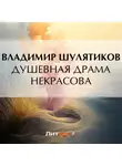 Владимир Шулятиков - Душевная драма Некрасова