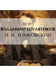 Владимир Шулятиков - Н. И. Тимковский