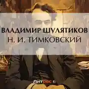 Постер книги Н. И. Тимковский
