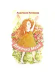 Анастасия Котикова - Девочка Майя