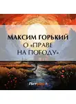 Максим Горький - О «праве на погоду»