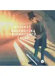Виталий Кириллов - Апаскас. Библиотека Тропинского. Гогор