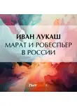 Иван Лукаш - Марат и Робеспьер в России