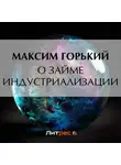 Максим Горький - О займе индустриализации