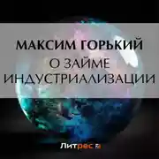 Постер книги О займе индустриализации