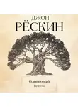 Джон Рёскин - Оливковый венок