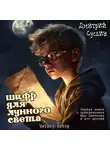 Дмитрий Суслин - Шифр для лунного света
