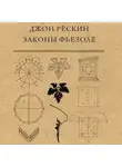Джон Рёскин - Законы Фьезоле