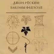 Постер книги Законы Фьезоле