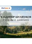 Владимир Шулятиков - Рассказы И. Данилина