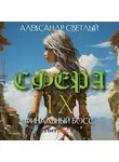 Александр Светлый - Сфера IX: Финальный босс