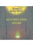 Александр Калинин – Русаков - Бессовестное время