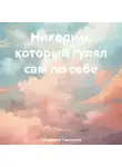 Владимир Сметанин - Никодим, который гулял сам по себе