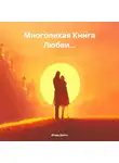 Игорь Долго - Многоликая Книга Любви…