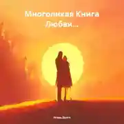 Постер книги Многоликая Книга Любви…
