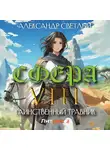 Александр Светлый - Сфера VIII: Таинственный травник