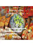 Сергей Титов - ФизкультуРинг. I том. Сборник статей. Повседневные экономные рецепты. Часть 2