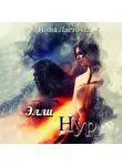 Инна Ласточка - ЭллиНур