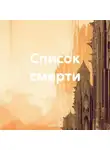 Leks Vo - Список смерти