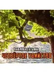 Татьяна Павлова - Четвёртое убийство