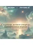 Виталий Кириллов - Создатель должен умереть: Единственная версия