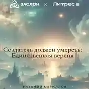 Постер книги Создатель должен умереть: Единственная версия