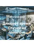 Дмитрий Шал - Длинное время. Случай на полигоне