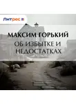 Максим Горький - Об избытке и недостатках