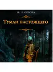 Наталья Орлова - Туман настоящего