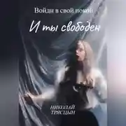 Постер книги Войди в свой покой и ты свободен