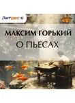 Максим Горький - О пьесах