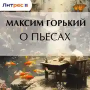 Постер книги О пьесах
