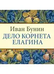 Иван Бунин - Дело корнета Елагина