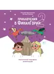 Николай Мрочковский - Приключения в Финангории 2. Магический портфель инвестиций