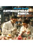 Віталій Яковлев - Антинаучная книга