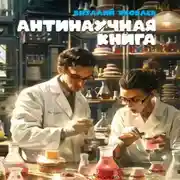 Постер книги Антинаучная книга