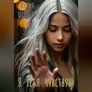 Постер книги Я тебя чувствую