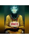 Андрей Зенин - ОРАКУЛ, Краткое руководство продавцам чёрных кошек