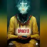Постер книги ОРАКУЛ, Краткое руководство продавцам чёрных кошек