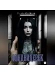 Т.У.С.Э.Н. - Фэндвидерек