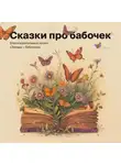 Благотворительный фонд «Дети-бабочки» - Сказки про бабочек
