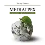 Постер книги Mediaгрех