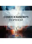  Семен Юшкевич - Портной