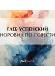 Глеб Успенский - Норовил по совести
