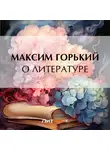 Максим Горький - О литературе
