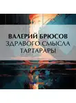 Валерий Брюсов - Здравого смысла тартарары